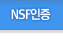 정수기 국제기준 nsf인증 메뉴